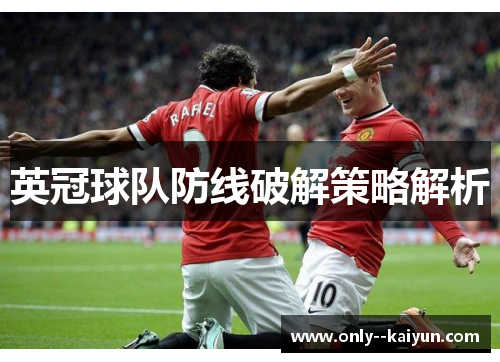 英冠球队防线破解策略解析