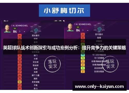 英超球队战术创新探索与成功案例分析:提升竞争力的关键策略 英超球队战术创新探索与成功案例分析:提升竞争力的关键策略