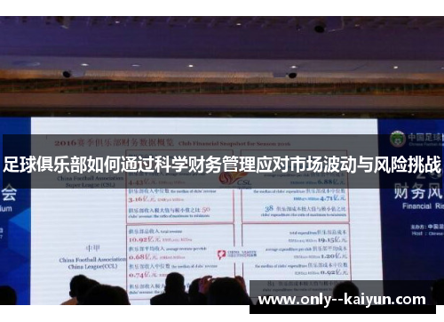 足球俱乐部如何通过科学财务管理应对市场波动与风险挑战 足球俱乐部如何通过科学财务管理应对市场波动与风险挑战