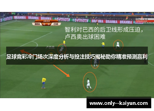 足球竞彩冷门场次深度分析与投注技巧揭秘助你精准预测赢利 足球竞彩冷门场次深度分析与投注技巧揭秘助你精准预测赢利