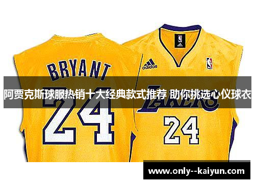 阿贾克斯球服热销十大经典款式推荐 助你挑选心仪球衣 阿贾克斯球服热销十大经典款式推荐 助你挑选心仪球衣