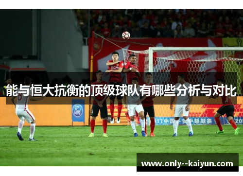 能与恒大抗衡的顶级球队有哪些分析与对比 能与恒大抗衡的顶级球队有哪些分析与对比