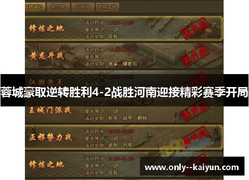 蓉城豪取逆转胜利4-2战胜河南迎接精彩赛季开局 蓉城豪取逆转胜利4-2战胜河南迎接精彩赛季开局