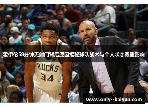 霍伊伦58分钟无射门背后原因揭秘球队战术与个人状态双重影响