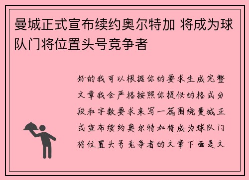 曼城正式宣布续约奥尔特加 将成为球队门将位置头号竞争者