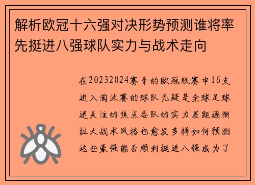解析欧冠十六强对决形势预测谁将率先挺进八强球队实力与战术走向